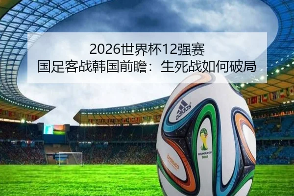 shi-jie-bei-qiang-sai-guo-zu-ke-zhan-han-guo-qian-zhan-sheng-si-zhan-ru-he-po-ju-2-769.jpg