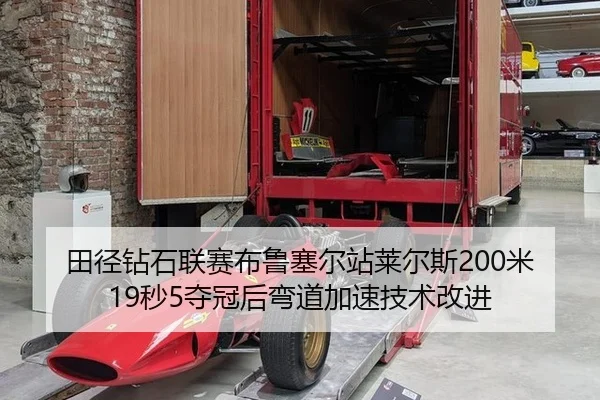 tian-jing-zuan-shi-lian-sai-bu-lu-sai-er-zhan-lai-er-si-mi-miao-duo-guan-hou-wan-dao-jia-su-ji-shu-gai-jin-2-404.jpg