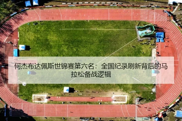 he-jie-bu-da-pei-si-shi-jin-sai-di-liu-ming-quan-guo-ji-lu-shua-xin-bei-hou-de-ma-la-song-bei-zhan-luo-ji-3-840.jpg